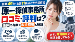 原一探偵事務所の口コミ・評判に関する記事のアイキャッチ画像