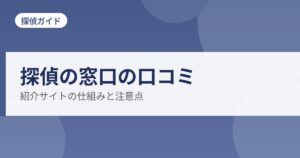 探偵の窓口の口コミ
