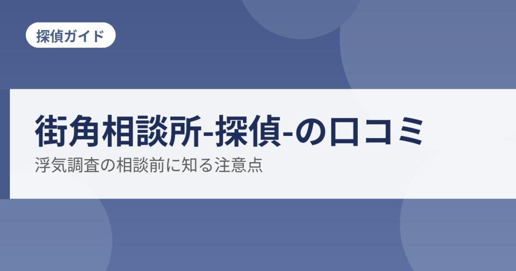 街角相談所-探偵-の口コミ