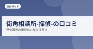 街角相談所-探偵-の口コミ