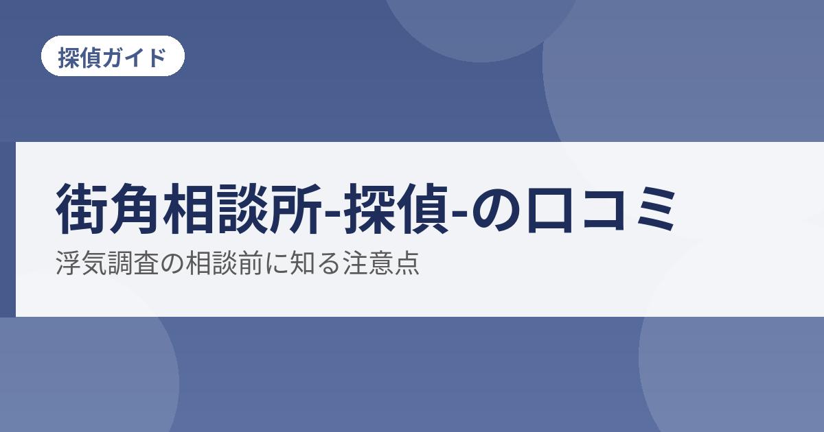 街角相談所-探偵-の口コミ