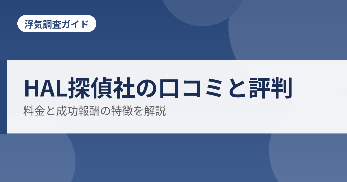 HAL探偵社の口コミと評判を解説するアイキャッチ
